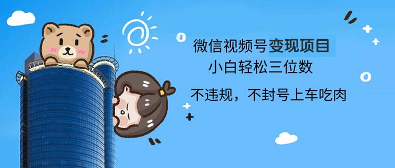 2024最新微信视频号变现项目，小白轻松月入四位数-网创星球