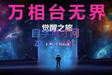 周心驰·2024万相台无界觉醒之旅-网创星球