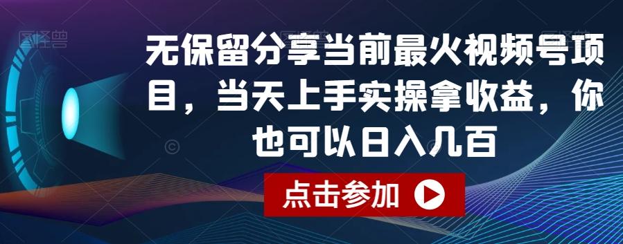 无保留分享当前最火视频号项目，当天上手实操拿收益，你也可以日入几百【揭秘】-网创星球