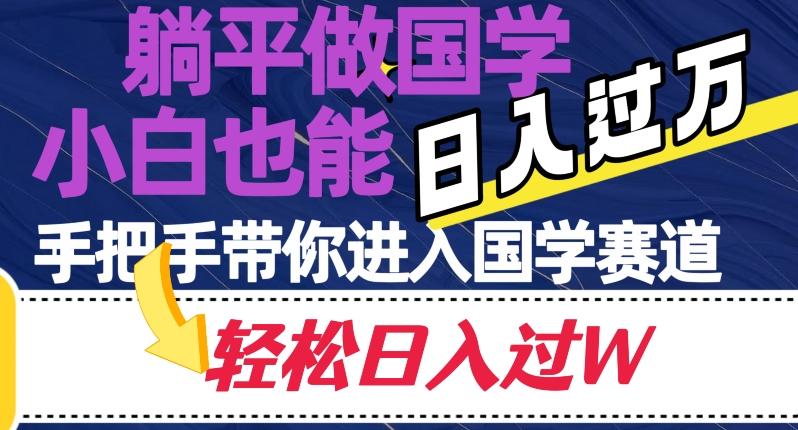 躺平做国学，小白也能日入过万，手把手带你进入国学赛道【揭秘】-网创星球