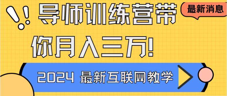 导师训练营4.0互联网最牛逼的项目没有之一，新手小白必学 月入3万+轻轻松松-网创星球