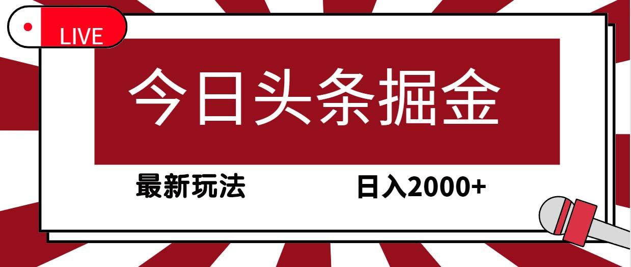(9832期)今日头条掘金，30秒一篇文章，最新玩法，日入2000+-网创星球