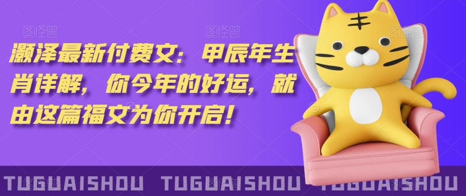 ‮泽灏‬最新‮费付‬文：甲‮年辰‬生肖详解，‮今你‬年的好运，就‮这由‬篇福文‮你为‬开启！-网创星球
