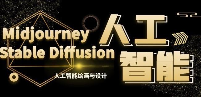 MJ+Stable Diffusion人工智能绘画与设计第6期AIGC课程-网创星球