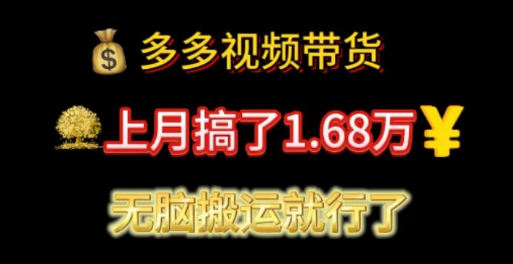 多多视频带货：上月搞了1.68万，无脑搬运就行了-网创星球