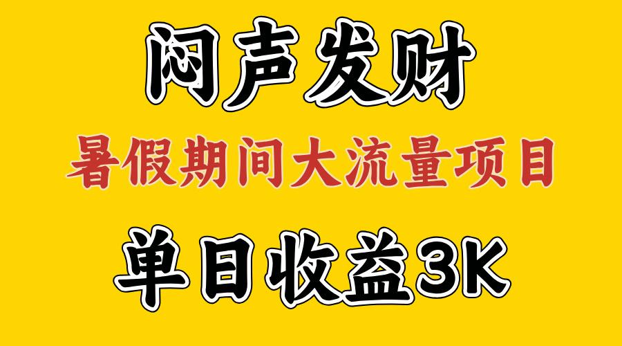 闷声发财，假期大流量项目，单日收益3千+ ，拿出执行力，两个月翻身-网创星球
