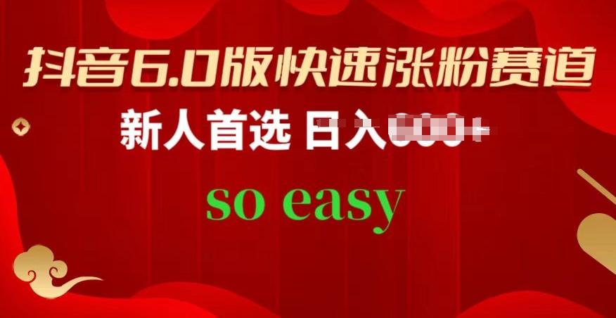 抖音6.0版快速涨粉赛道，新人首选，跟着我的操作步骤，相信你也可以【揭秘】-网创星球
