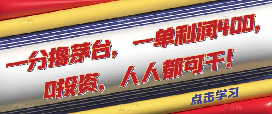 一分撸茅台，一单利润400，0投资，人人都可干！【揭秘】-网创星球