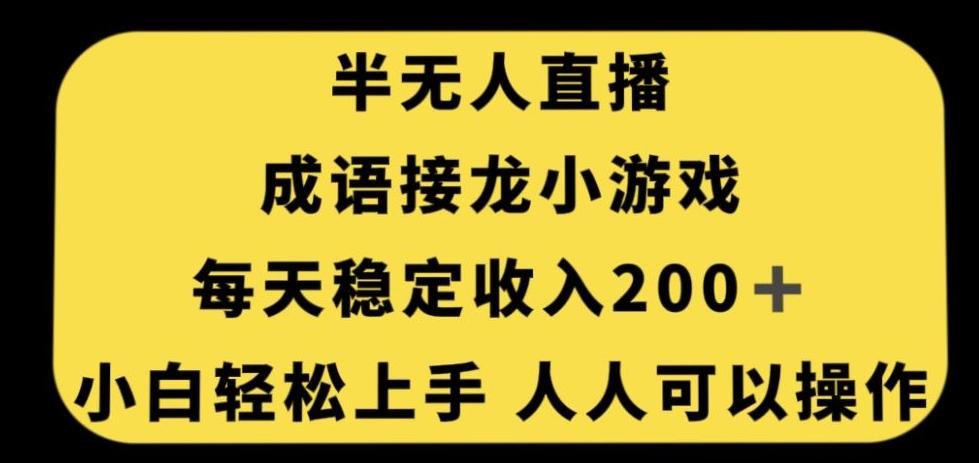 无人直播成语接龙小游戏，每天稳定收入200+，小白轻松上手人人可操作-网创星球