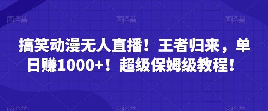 搞笑动漫无人直播！王者归来，单日赚1000+！超级保姆级教程！-网创星球