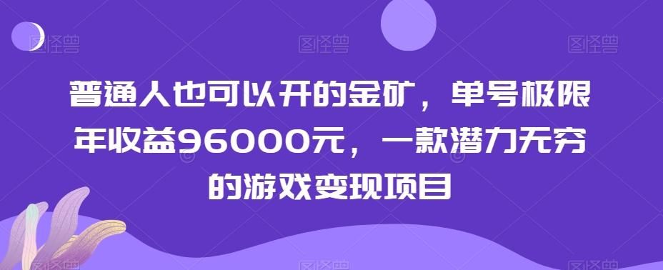 普通人也可以开的金矿，单号极限年收益96000元，一款潜力无穷的游戏变现项目【揭秘】-网创星球