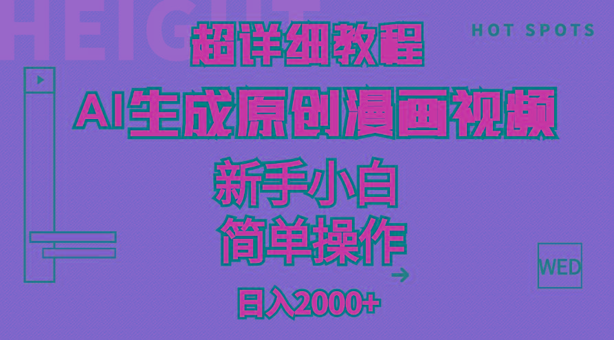 超详细教程：AI生成爆款原创漫画视频，小白可做，解放双手，轻松日赚2000+-网创星球