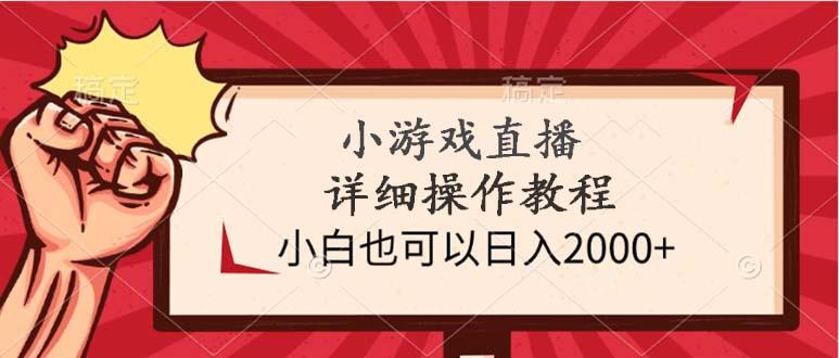 (9640期)小游戏直播详细操作教程，小白也可以日入2000+-网创星球