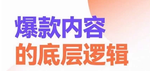 爆款内容的底层逻辑，​揽获精准客户，高粘性、高复购、高成交-网创星球