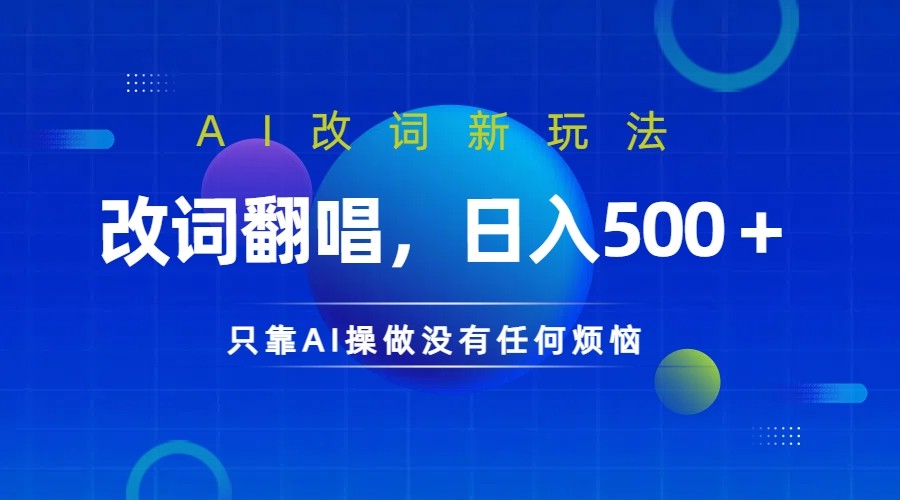 仅靠AI拆解改词翻唱！就能日入500＋ 火爆的AI翻唱改词玩法来了-网创星球