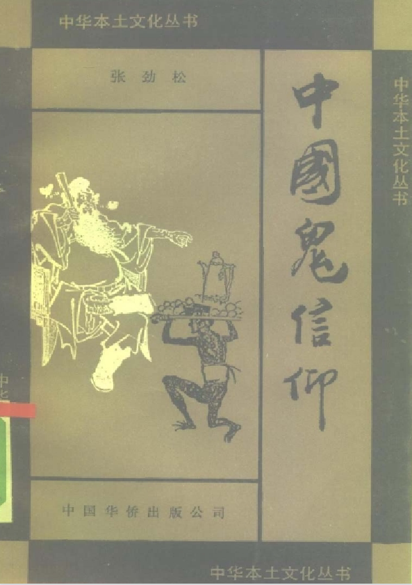 中国鬼信仰pdf-网创星球