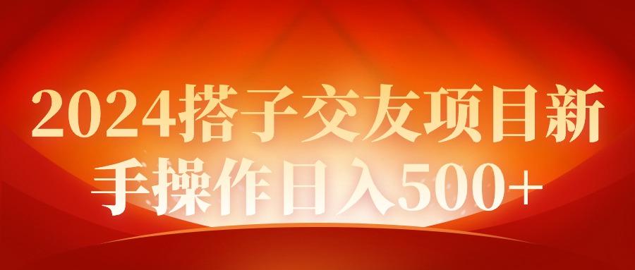 (9345期)2024同城交友项目新手操作日入500+-网创星球