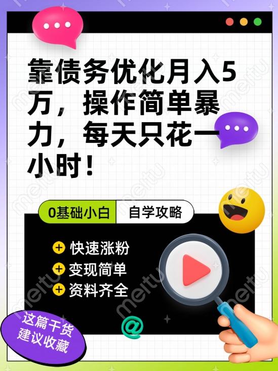 靠债务优化月入五万，每天只要花两个小时，多种方式轻松变现【揭秘】-网创星球