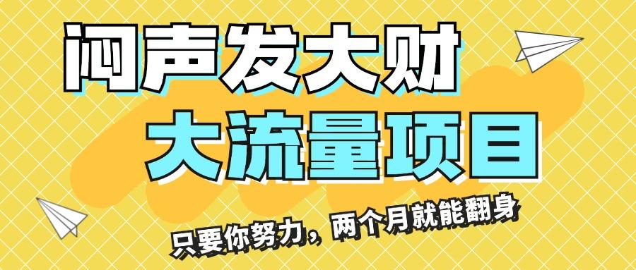闷声发大财，大流量项目，月收益过3万，只要你努力，两个月就能翻身-网创星球