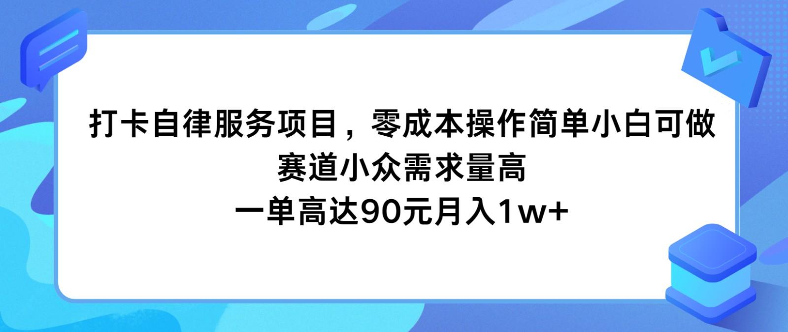 打卡自律服务项目，零成本操作简单小白可做，赛道小众需求量高，一单高达90元月入1w+-网创星球