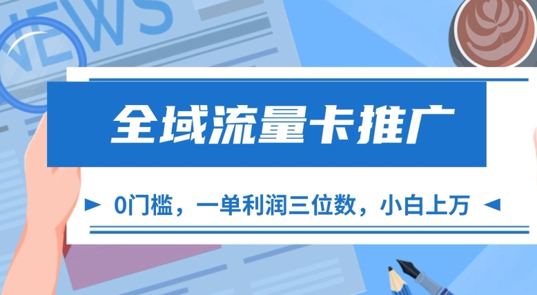 全域流量卡推广，一单利润三位数，0投入，小白轻松上万-网创星球