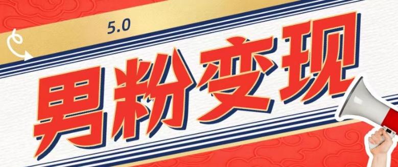 工头的1001个铲子[高级篇]之第1个铲子：外面卖1680的男粉变现项目5.0-网创星球