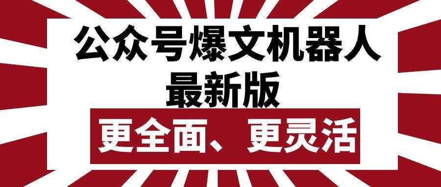 公众号流量主爆文机器人最新版，批量创作发布，功能更全面更灵活-网创星球
