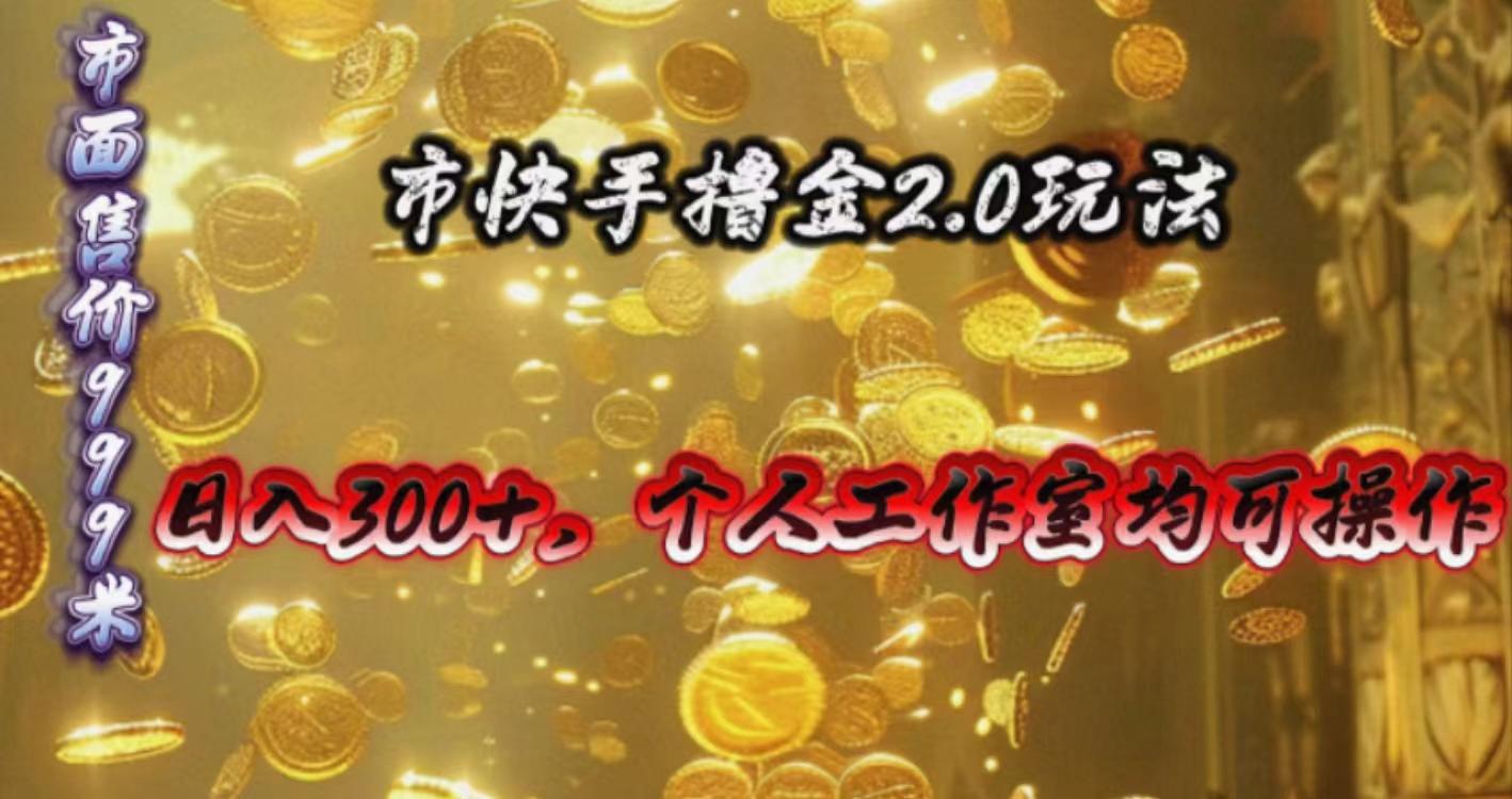 快手掘金2.0玩法，日入300+，个人工作室均可操作-网创星球