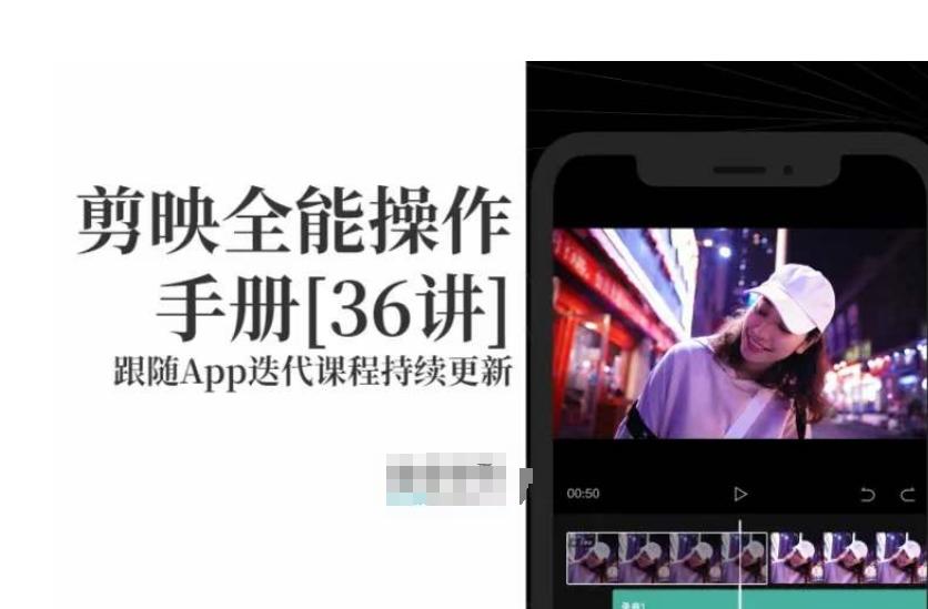 剪映全能操作手册，全网最全剪映速成教程来了，小白必备！-网创星球