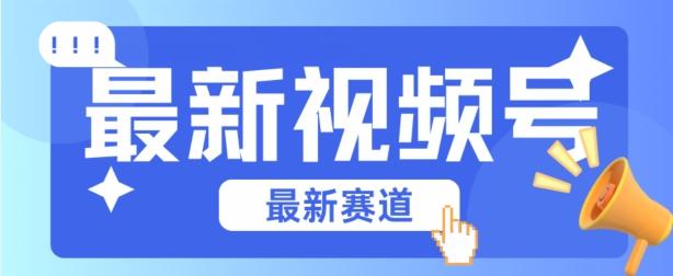 视频号全新赛道，碾压市面普通的混剪技术，内容原创度高，小白也能学会【揭秘】-网创星球