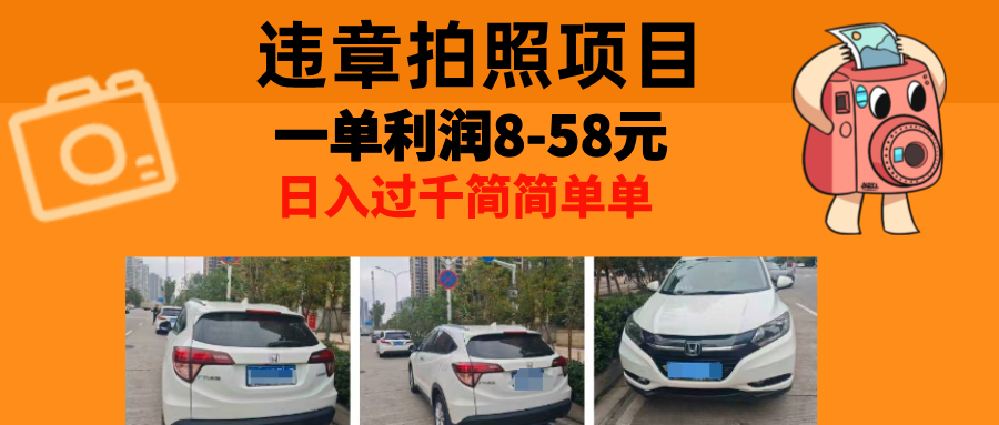 最强副业，违章拍照，一单利润8-58元，全国大小城市都可做-网创星球
