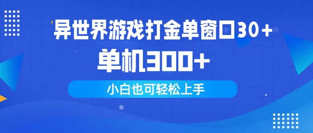 (9889期)异世界游戏打金单窗口30+单机300+小白轻松上手-网创星球