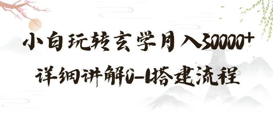 玄学玩法第三弹，暴力掘金，利用小红书精准引流，小白玩转玄学月入30000+详细讲解0-1搭建流程【揭秘】-网创星球