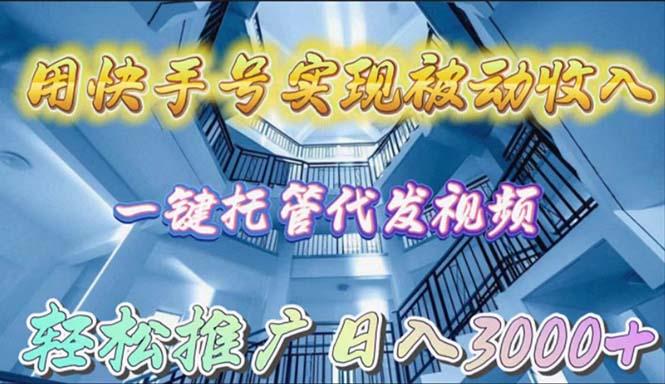 (9860期)用快手号实现被动收入，一键托管代发视频，轻松推广日入3000+-网创星球