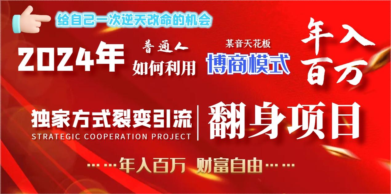 2024年普通人如何利用博商模式做翻身项目年入百万，财富自由-网创星球