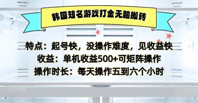 韩国知名游戏打金无脑搬砖单机收益500-网创星球