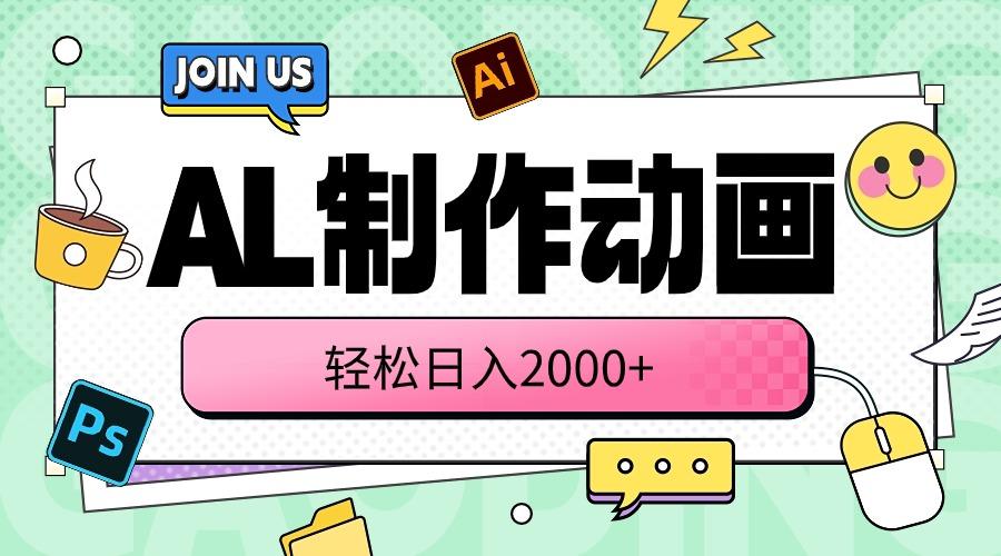 AL制作动画 轻松日入2000+-网创星球