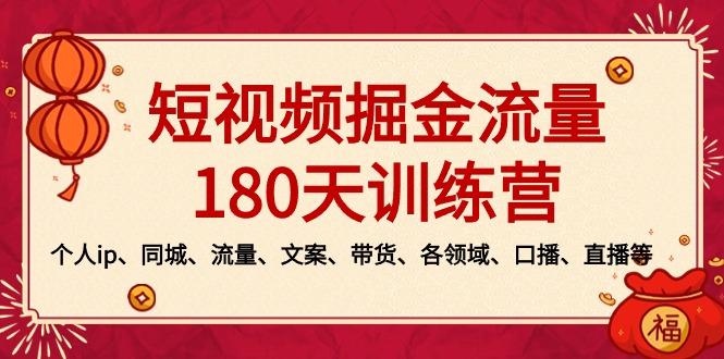 短视频-掘金流量180天训练营，个人ip、同城、流量、文案、带货、各领域…-网创星球