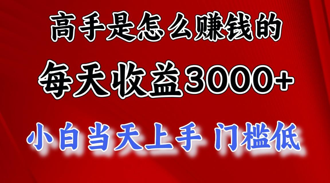 高手是怎么赚钱的，一天收益3000+ 这是穷人逆风翻盘的一个项目，非常稳…-网创星球