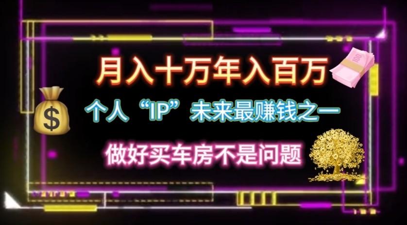 个人“ip”月入10w，年入100w-网创星球