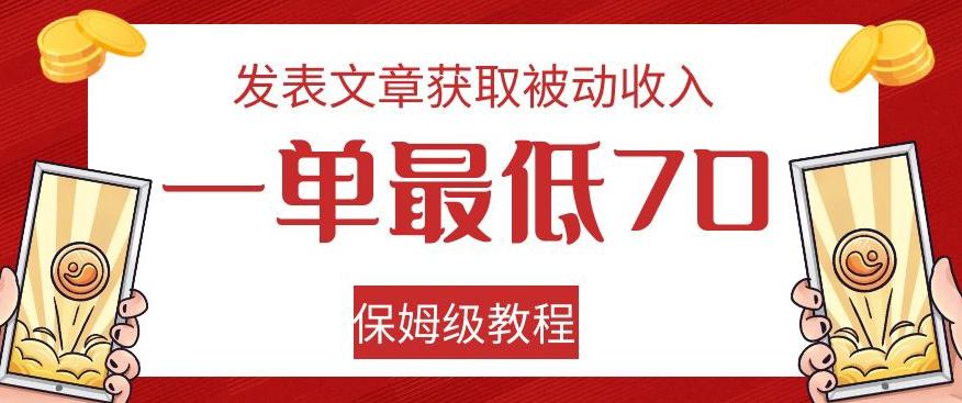发表文章获取被动收入，一单最低70，保姆级教程【揭秘】-网创星球