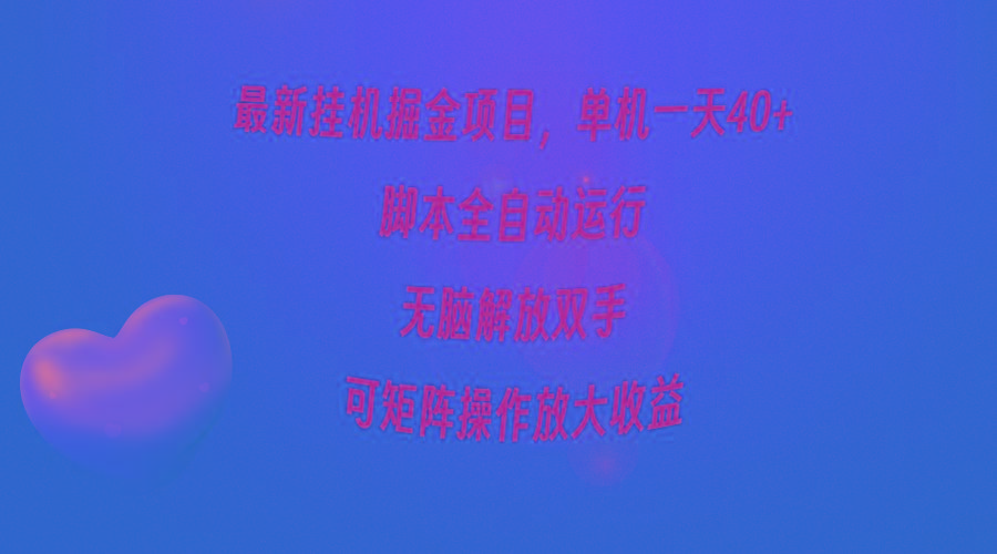 (9923期)最新挂机掘金项目，单机一天40+，脚本全自动运行，解放双手，可矩阵操作…-网创星球