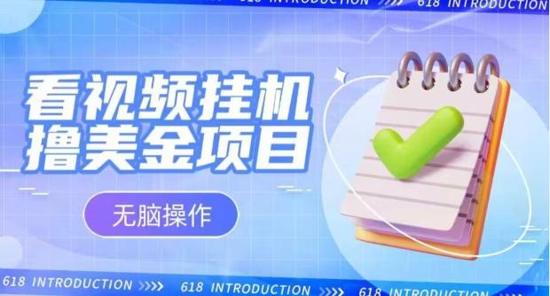 小白无脑项目，看视频挂机撸美金，观看越久收益越高-网创星球