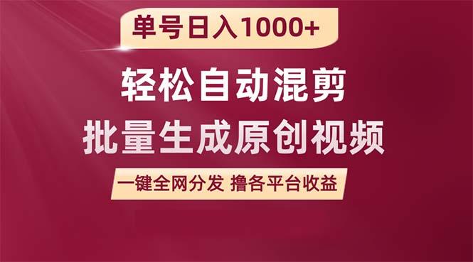 (9638期)单号日入1000+ 用一款软件轻松自动混剪批量生成原创视频 一键全网分发(…-网创星球