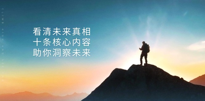 某付费 文章：看清未来真相，十条核心内容，助你洞察未来-网创星球