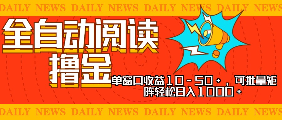全自动阅读撸金，单窗口收益10-50+，可批量矩阵轻松日入1000+，新手小…-网创星球