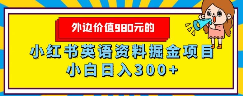 外边价值980元的，小红书英语资料掘金变现项目，小白日入300+-网创星球