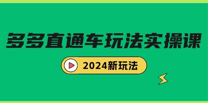 (9412期)多多直通车玩法实战课，2024新玩法(7节课)-网创星球
