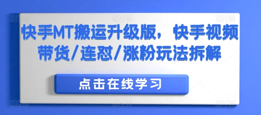 快手MT搬运升级版，快手视频带货/连怼/涨粉玩法拆解-网创星球