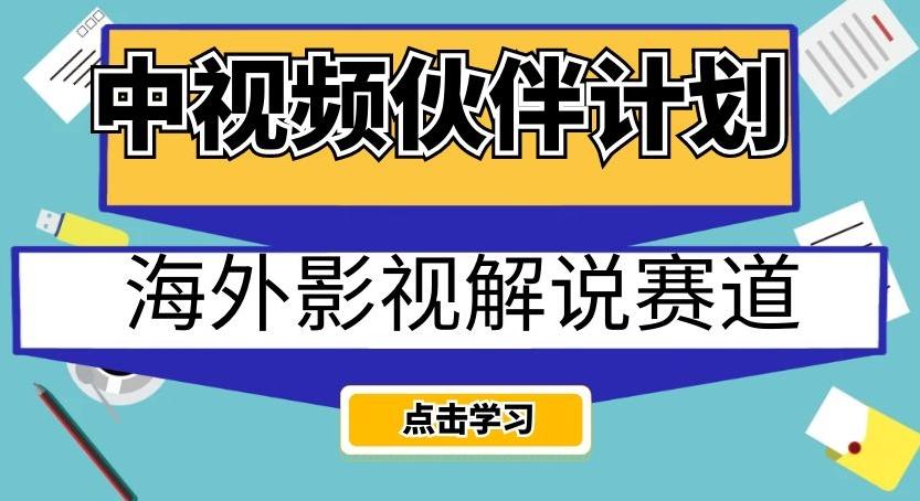 中视频伙伴计划海外影视解说赛道，AI一键自动翻译配音轻松日入200+【揭秘】-网创星球